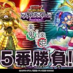 【公式】「楽鬼/楽姫」VS「楽鬼/楽姫」挑戦！5人のアドバンスデュエリスト！ラッシュラッシュバラエティ