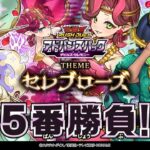 【公式】「セレブローズ」VS「セレブローズ」挑戦！5人のアドバンスデュエリスト！オープニング　ラッシュラッシュバラエティ