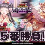 【公式】「いとをかし」VS「いとをかし」挑戦！5人のアドバンスデュエリスト！ラッシュラッシュバラエティ