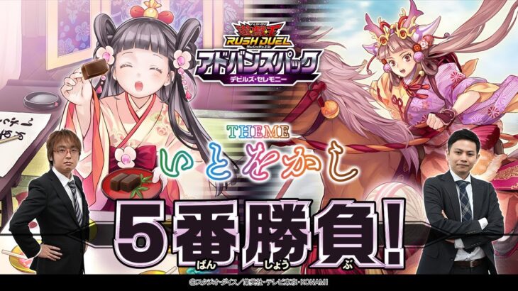 【公式】「いとをかし」VS「いとをかし」挑戦！5人のアドバンスデュエリスト！ラッシュラッシュバラエティ