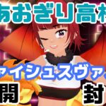 【 #雑談 】あおぎり高校さんヴァイスシュヴァルツを開封しながらのんびり雑談するよ！【 #VTuber 】