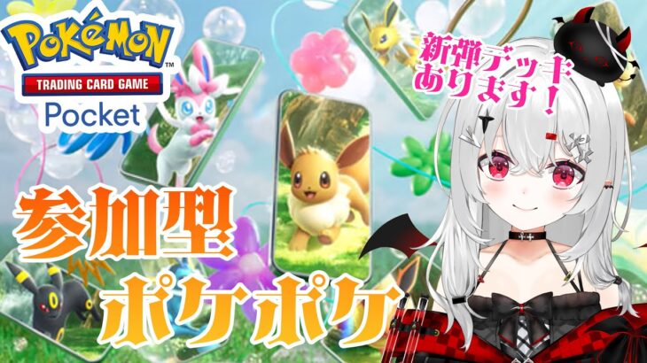 【 #ポケポケ 】 #参加型 対戦！ポケモンバトルしませんか！新弾デッキ試したいんですよ！！【 #新人VTuber 】#ポケカ #ポケモン #ポケモンカード