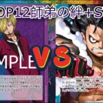 【ワンピースカード】青紫ルフィVs.青紫サンジ【師弟の絆】OP12+スタートデッキ環境