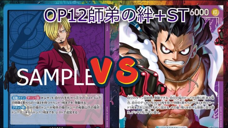 【ワンピースカード】青紫ルフィVs.青紫サンジ【師弟の絆】OP12+スタートデッキ環境