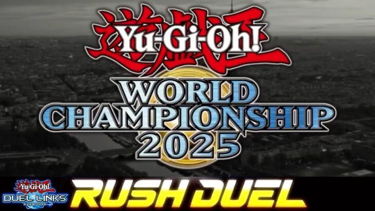 【ラッシュデュエル】公式配信者枠落選！WCS本戦レギュレーション考察枠！【遊戯王デュエルリンクス】