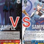 【WS】ダブルアップ対戦動画　五等分８電源 ＶＳ　あおぎりストブ宝　ヴァイスシュヴァルツ