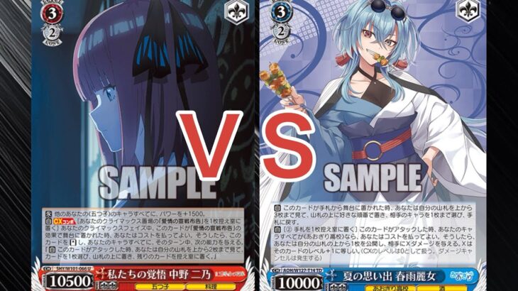 【WS】ダブルアップ対戦動画　五等分８電源 ＶＳ　あおぎりストブ宝　ヴァイスシュヴァルツ