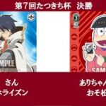 WSクラシック大会「第７回たつきち杯」決勝