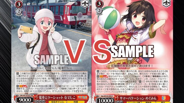 【WS】ダブルアップ対戦動画　ゆるキャン宝扉　ＶＳ　角川８枝　ヴァイスシュヴァルツ