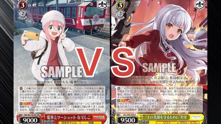 【WS】ダブルアップ対戦動画　ゆるキャン宝扉　ＶＳ　アサルトリリィ本枝　ヴァイスシュヴァルツ