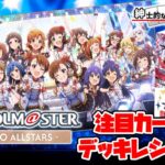 【紳士的なWSチャンネル】アイドルマスター 765PRO ALLSTARSについて語る配信【ヴァイスシュヴァルツ】