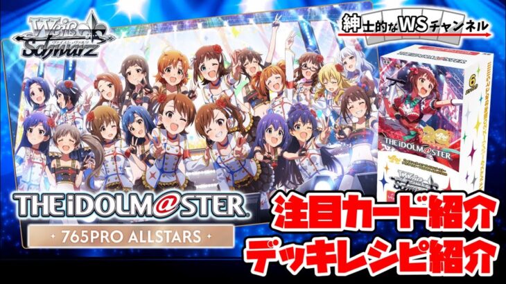 【紳士的なWSチャンネル】アイドルマスター 765PRO ALLSTARSについて語る配信【ヴァイスシュヴァルツ】