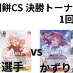 【WS/ヴァイスシュヴァルツ】第13回餅CS決勝トーナメント1回戦ラブライブ！蓮ノ空女学院スクールアイドルグループVS 学園アイドルマスター【CS対戦動画】