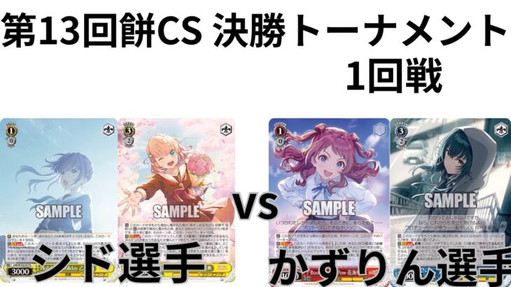 【WS/ヴァイスシュヴァルツ】第13回餅CS決勝トーナメント1回戦ラブライブ！蓮ノ空女学院スクールアイドルグループVS 学園アイドルマスター【CS対戦動画】