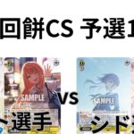 【WS/ヴァイスシュヴァルツ】第13回餅CS予選1回戦学園アイドルマスターVSラブライブ！蓮ノ空女学院スクールアイドルグループ 【CS対戦動画】る