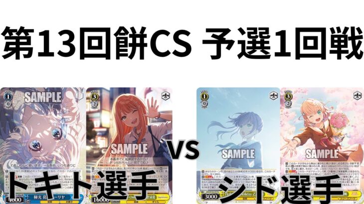 【WS/ヴァイスシュヴァルツ】第13回餅CS予選1回戦学園アイドルマスターVSラブライブ！蓮ノ空女学院スクールアイドルグループ 【CS対戦動画】る