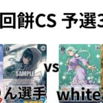【WS/ヴァイスシュヴァルツ】第13回餅CS予選3回戦学園アイドルマスターVS転生したらスライムだった件【CS対戦動画】