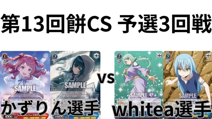 【WS/ヴァイスシュヴァルツ】第13回餅CS予選3回戦学園アイドルマスターVS転生したらスライムだった件【CS対戦動画】