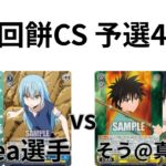 【WS/ヴァイスシュヴァルツ】第13回餅CS予選4回戦転生したらスライムだった件VSるろうに剣心 【CS対戦動画】