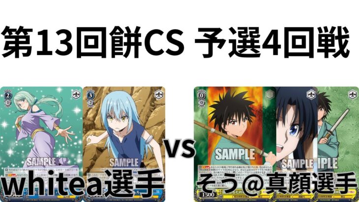 【WS/ヴァイスシュヴァルツ】第13回餅CS予選4回戦転生したらスライムだった件VSるろうに剣心 【CS対戦動画】
