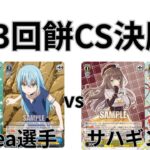 【WS/ヴァイスシュヴァルツ】第13回餅CS決勝戦転生したらスライムだった件VSあおぎり高校 【CS対戦動画】