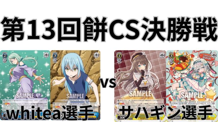 【WS/ヴァイスシュヴァルツ】第13回餅CS決勝戦転生したらスライムだった件VSあおぎり高校 【CS対戦動画】