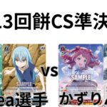 【WS/ヴァイスシュヴァルツ】第13回餅CS準決勝転生したらスライムだった件VS学園アイドルマスター 【CS対戦動画】
