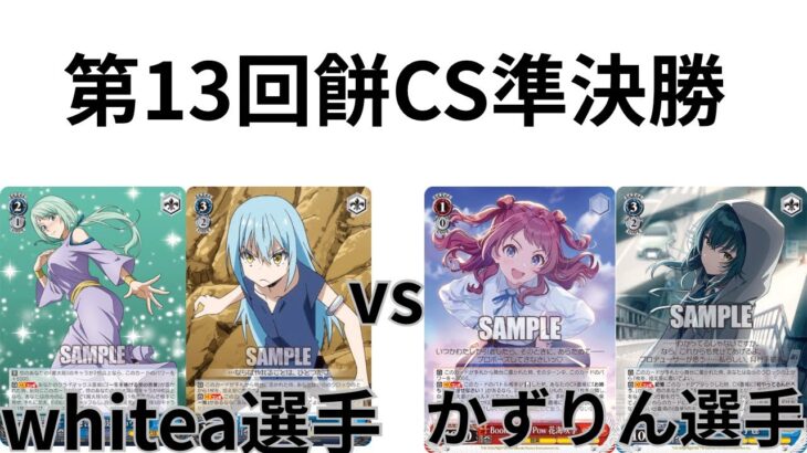【WS/ヴァイスシュヴァルツ】第13回餅CS準決勝転生したらスライムだった件VS学園アイドルマスター 【CS対戦動画】