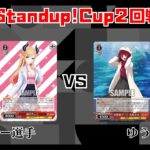【#WS】第3回Standup!CUP2回戦 ホロライブプロダクション vs 【推しの子】【大会動画】