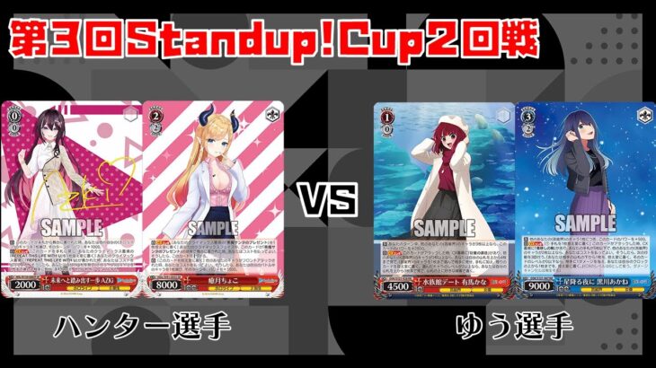 【#WS】第3回Standup!CUP2回戦 ホロライブプロダクション vs 【推しの子】【大会動画】