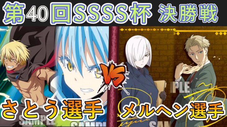 ［WS/ヴァイス］第40回SSSS杯決勝戦　転生したらスライムだった件 VS SPY×FAMILY［CS対戦動画］