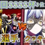 ［WS/ヴァイス］第40回SSSS杯3位決定戦　オーバーロード VS Bang Dream!［CS対戦動画］