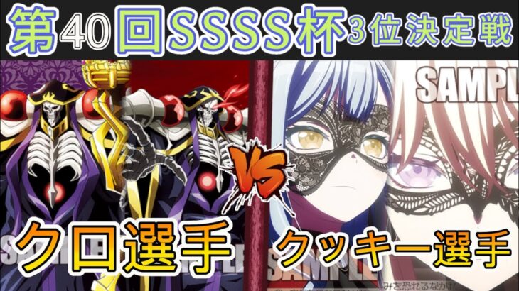 ［WS/ヴァイス］第40回SSSS杯3位決定戦　オーバーロード VS Bang Dream!［CS対戦動画］