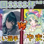 ［WS/ヴァイス］第41回SSSS杯決勝トーナメント1回戦　学園アイドルマスター VS あおぎり高校［CS対戦動画］