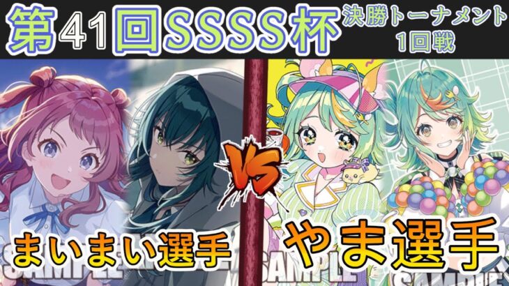［WS/ヴァイス］第41回SSSS杯決勝トーナメント1回戦　学園アイドルマスター VS あおぎり高校［CS対戦動画］