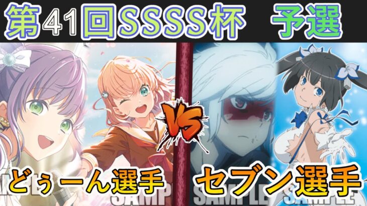 ［WS/ヴァイス］第41回SSSS杯予選1回戦　ラブライブ！蓮ノ空女学院スクールアイドルクラブ VS ダンジョンに出会いを求めるのは間違っているだろうか［CS対戦動画］