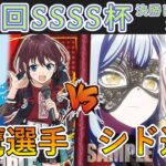 ［WS/ヴァイス］第41回SSSS杯決勝トーナメント2回戦　ガールズバンドクライ VS Bang Dream! ［CS対戦動画］