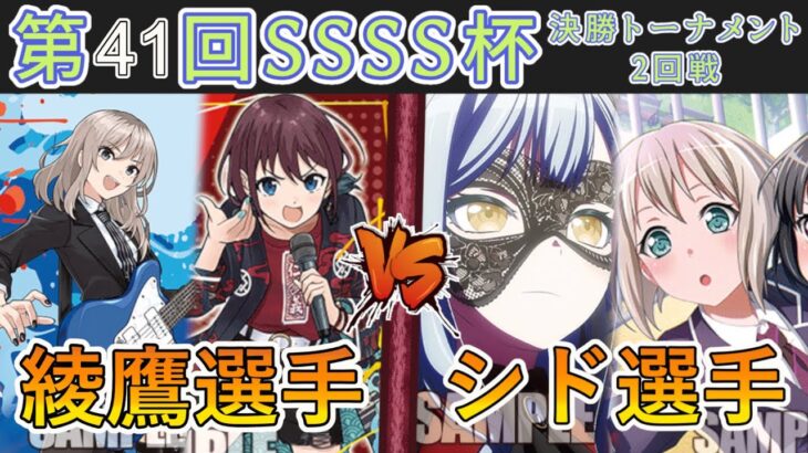 ［WS/ヴァイス］第41回SSSS杯決勝トーナメント2回戦　ガールズバンドクライ VS Bang Dream! ［CS対戦動画］