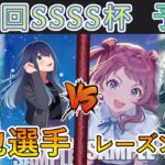 ［WS/ヴァイス］第41回SSSS杯予選2回戦　【推しの子】 VS 学園アイドルマスター［CS対戦動画］
