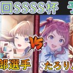 ［WS/ヴァイス］第41回SSSS杯予選2回戦　ラブライブ！蓮ノ空女学院スクールアイドルクラブ VS 学園アイドルマスター［CS対戦動画］