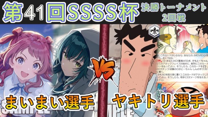 ［WS/ヴァイス］第41回SSSS杯決勝トーナメント2回戦　学園アイドルマスター VS クレヨンしんちゃん［CS対戦動画］