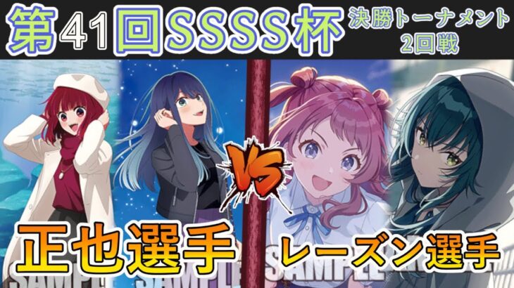 ［WS/ヴァイス］第41回SSSS杯決勝トーナメント2回戦　【推しの子】 VS 学園アイドルマスター［CS対戦動画］