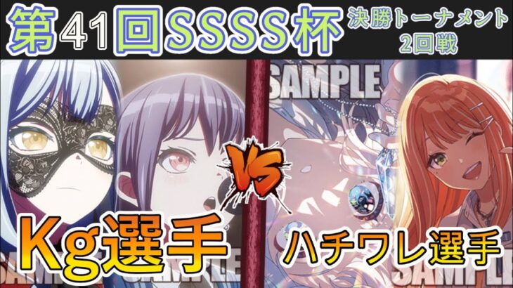 ［WS/ヴァイス］第41回SSSS杯決勝トーナメント2回戦　Bang Dream! VS 学園アイドルマスター［CS対戦動画］