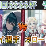 ［WS/ヴァイス］第41回SSSS杯予選3回戦　学園アイドルマスター VS ラブライブ！蓮ノ空女学院スクールアイドルクラブ［CS対戦動画］