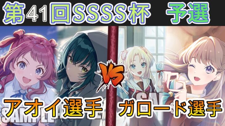 ［WS/ヴァイス］第41回SSSS杯予選3回戦　学園アイドルマスター VS ラブライブ！蓮ノ空女学院スクールアイドルクラブ［CS対戦動画］