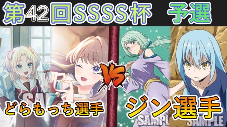 ［WS/ヴァイス］第42回SSSS杯予選3回戦　ラブライブ！蓮ノ空女学院スクールアイドルクラブ VS 転生したらスライムだった件［CS対戦動画］