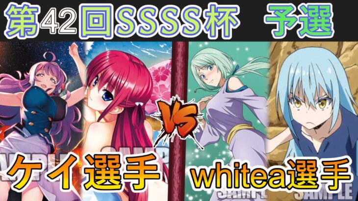 ［WS/ヴァイス］第42回SSSS杯予選5回戦　グリザイアシリーズ! VS 転生したらスライムだった件［CS対戦動画］