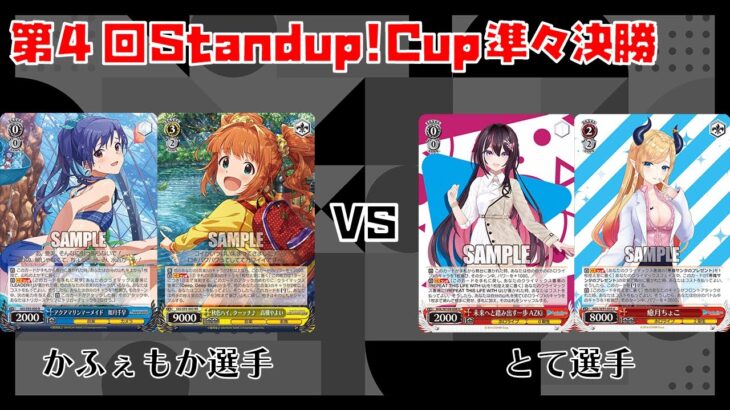 【#WS】第4回Standup!CUP準々決勝 アイドルマスター vs ホロライブプロダクション【大会動画】