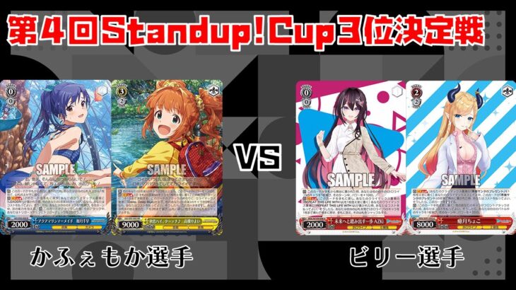 【#WS】第4回Standup!CUP3位決定戦 アイドルマスター vs デート・ア・ライブ【大会動画】
