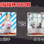 【#WS】第63回福福杯5回戦 ホロライブプロダクション vs ラブライブ！蓮ノ空女学院スクールアイドルクラブ【大会動画】